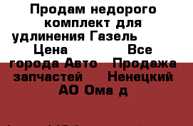 Продам недорого комплект для удлинения Газель 3302 › Цена ­ 11 500 - Все города Авто » Продажа запчастей   . Ненецкий АО,Ома д.